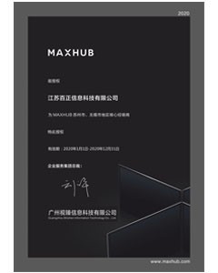 MAXHUB授权书