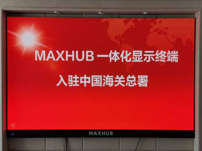中国海关总署	会议室	MAXHUB LED一体机138寸