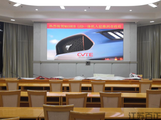 湖南省株洲市政府 会议室 MAXHUB LED 一体机 定制