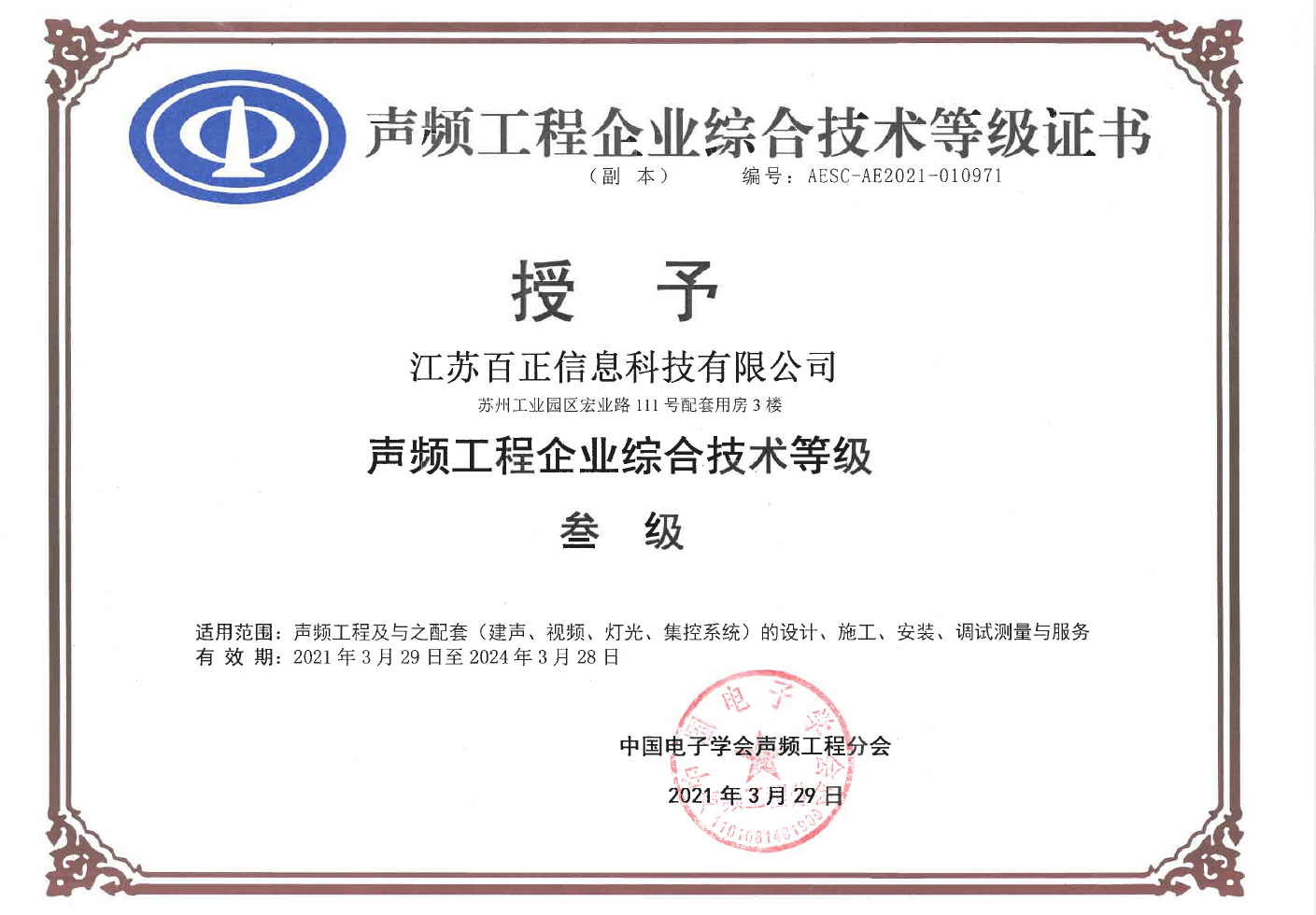 喜报丨热烈祝贺江苏百正荣获声频工程企业综合技术等级证书